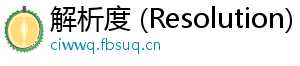 解析度 (Resolution)